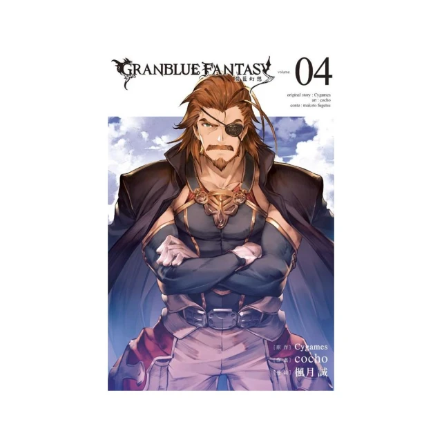 GRANBLUE FANTASY 碧藍幻想４