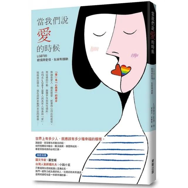 當我們說「愛」的時候 LGBT的親情與愛情，包容和接納 | 拾書所