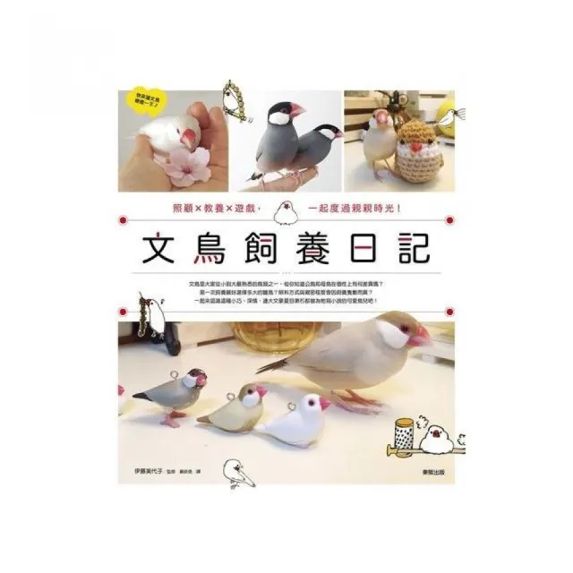 文鳥飼養日記：照顧X教養X遊戲，一起度過親親時光！