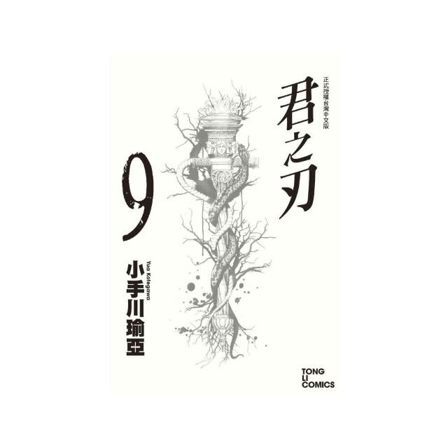 君之刃９ | 拾書所