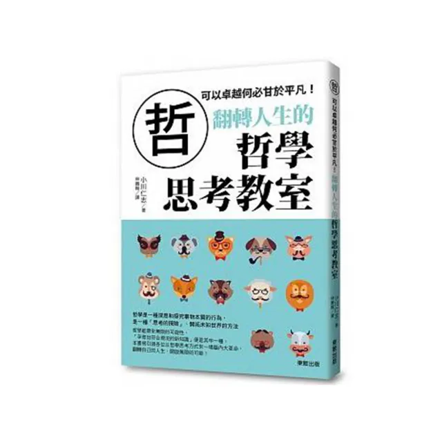 翻轉人生的哲學思考教室：可以卓越何必甘於平凡！ | 拾書所