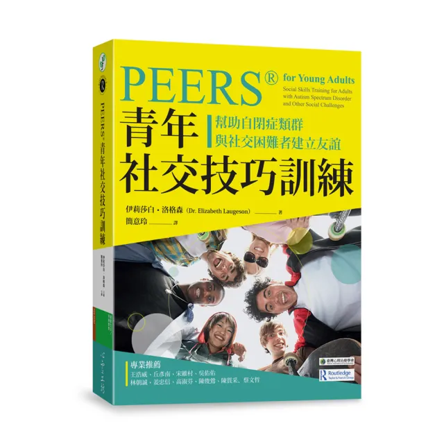 PEERS?青年社交技巧訓練：幫助自閉症類群與社交困難者建立友誼