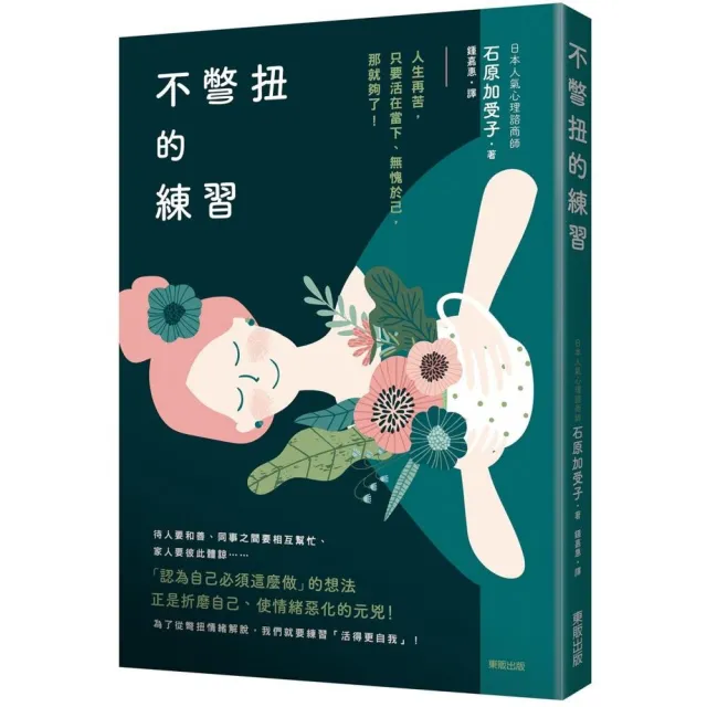 不彆扭的練習：人生再苦，只要活在當下、無愧於己，那就夠了！ | 拾書所