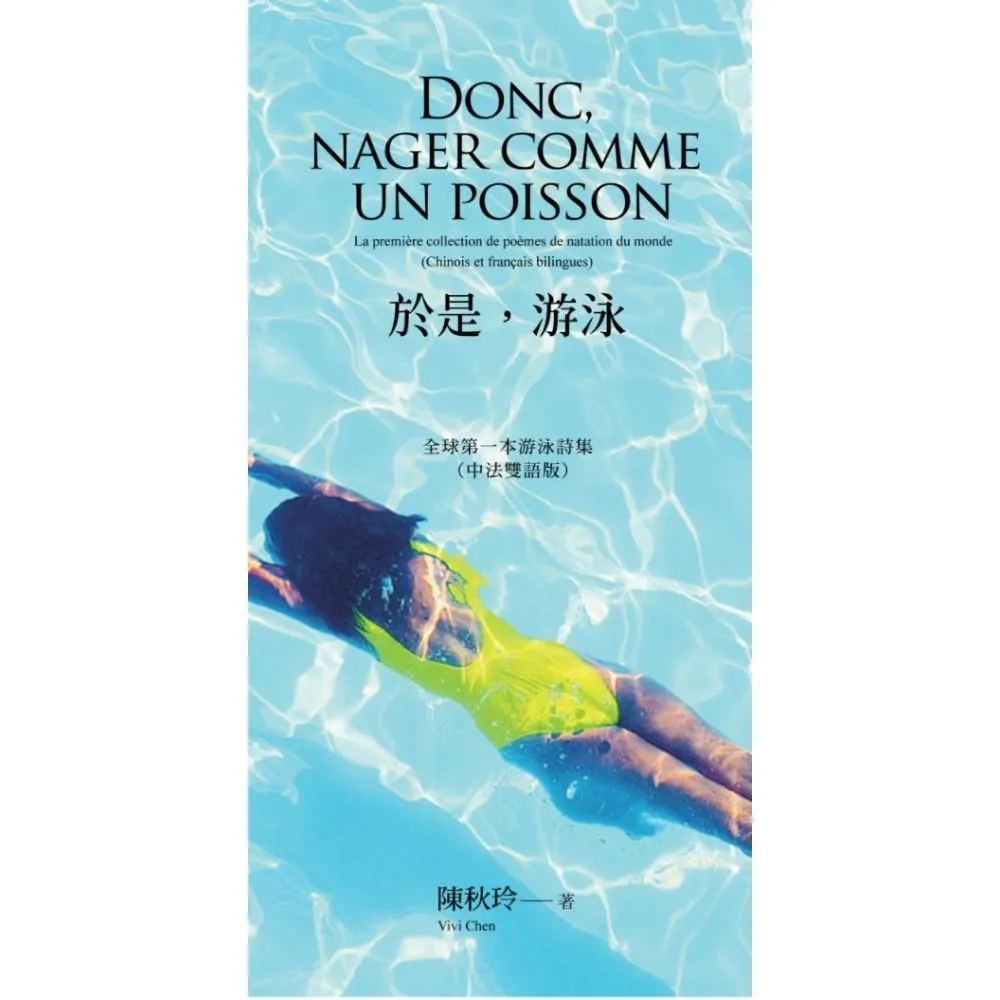 於是，游泳  Donc  nager comme un poisson:全球第一本游泳詩集（中法雙語版）