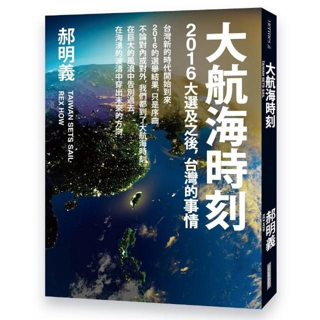 大航海時刻：2016大選及之後，台灣的事情 | 拾書所