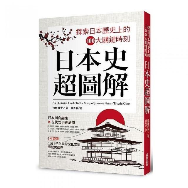 日本史超圖解：探索日本歷史上的１００大關鍵時刻 | 拾書所