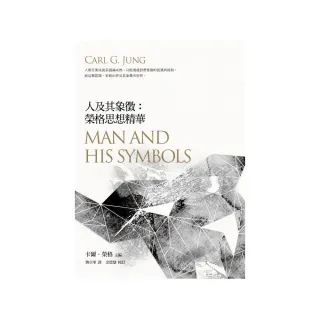 人及其象徵：榮格思想精華