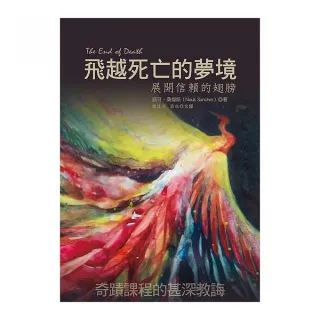 飛越死亡的夢境—展開信賴的翅膀