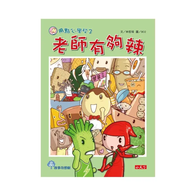 用點心學校 3  老師有夠辣-注音版
