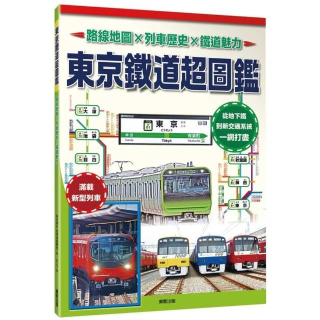 東京鐵道超圖鑑：路線地圖Ｘ列車歷史Ｘ鐵道魅力 | 拾書所