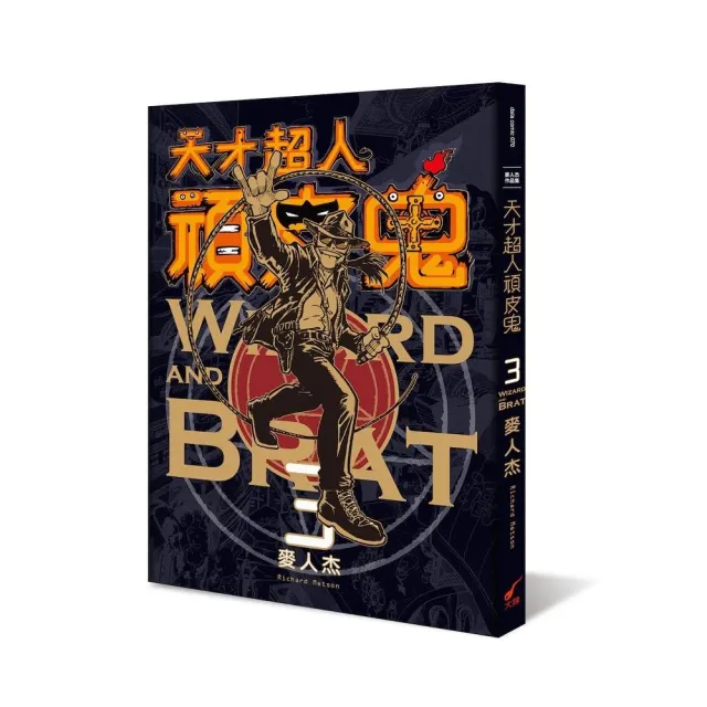 天才超人頑皮鬼3（新裝版）：Wizard and Brat 3 | 拾書所