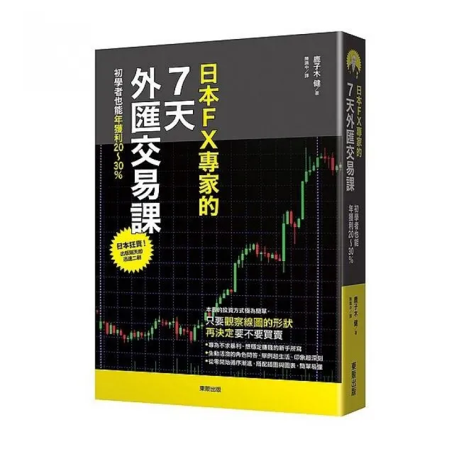 日本FX專家的7天外匯交易課：初學者也能年獲利20〜30% | 拾書所