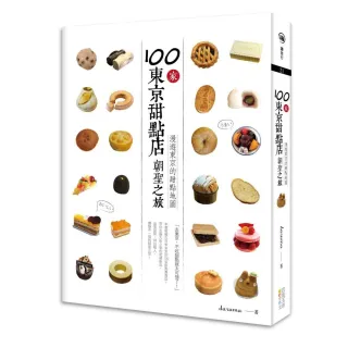 100家東京甜點店朝聖之旅:漫遊東京的甜點地圖