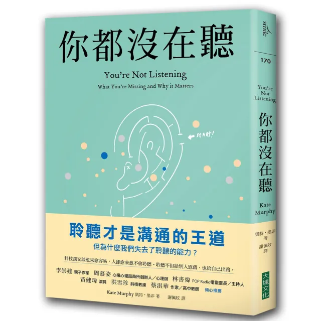 你都沒在聽：科技讓交談愈來愈容易，人卻愈來愈不會聆聽。聆聽不但給別人慰藉，也給自己出路