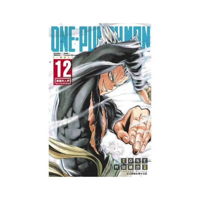 ONE-PUNCH MAN 一拳超人１２ | 拾書所