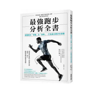 最強跑步分析全書：顛覆舊有「常識」及「姿勢」 打造適合跑步的身體