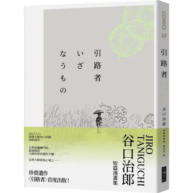 引路者：谷口治郎短篇漫畫集 | 拾書所