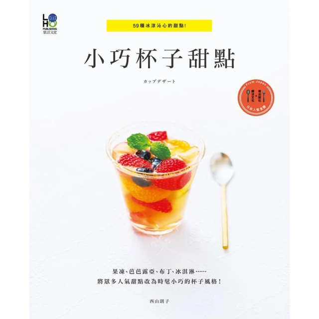 小巧杯子甜點:59種冰涼沁心的甜點！