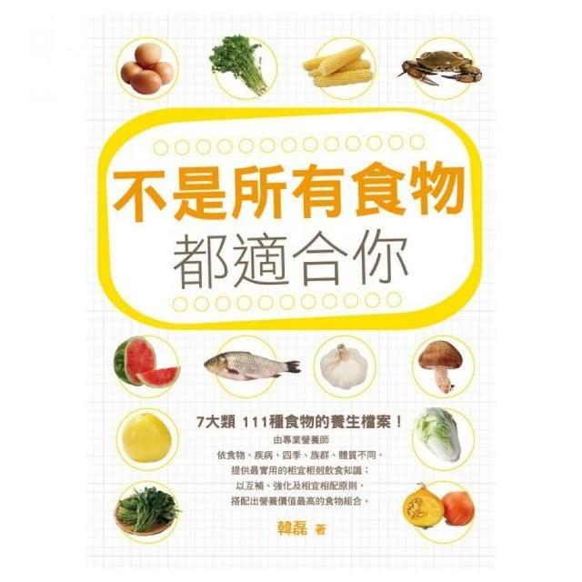 不是所有食物都適合你 | 拾書所