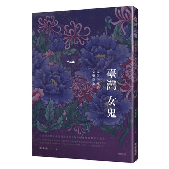 臺灣女鬼：民俗學裡的女鬼意象 | 拾書所