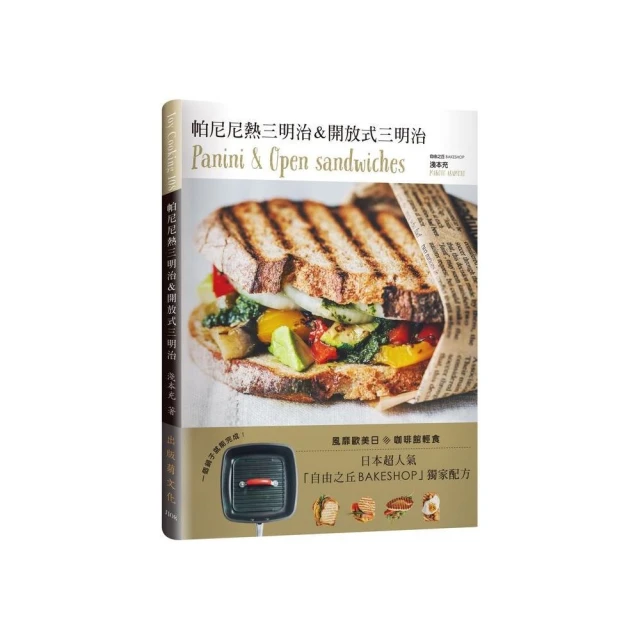 帕尼尼＆開放式三明治Panini & Open sandwiches！日本超人氣自由之丘名店獨家配方，一個鍋子就能完成！