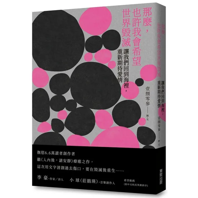 那麼，也許我會希望世界毀滅：讓我們回到海裡，重新期待愛情 | 拾書所