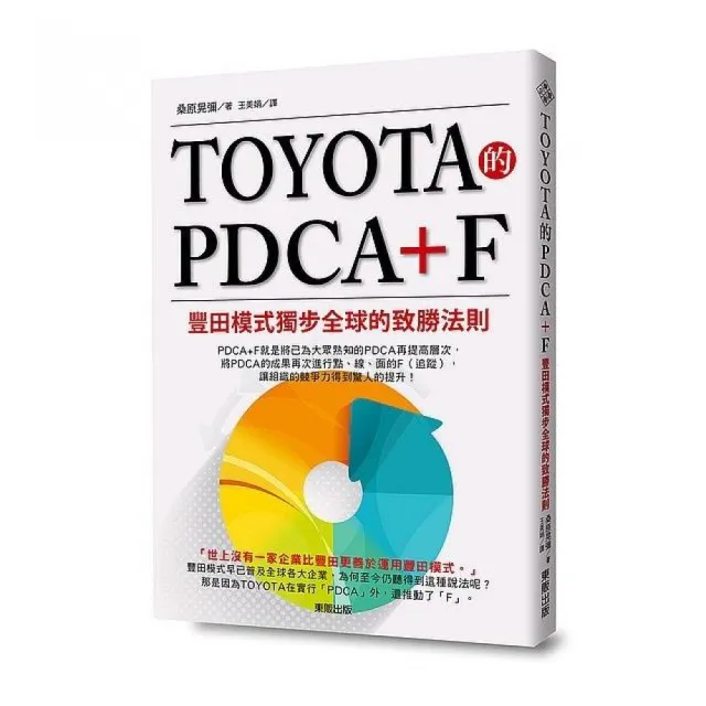 TOYOTA的PDCA+F：豐田模式獨步全球的致勝法則 | 拾書所