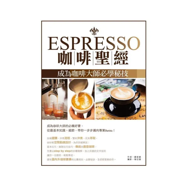 Espresso咖啡聖經（增訂版）：成為咖啡大師必學秘技 | 拾書所