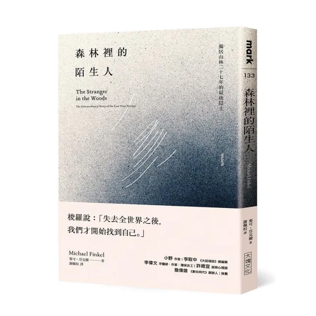 森林裡的陌生人:獨居山林二十七年的最後隱士 | 拾書所