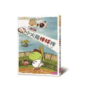 閱讀123-小火龍棒球隊(新版)-注音版