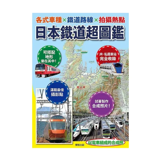 日本鐵道超圖鑑：各式車種×鐵道路線×拍攝熱點 | 拾書所