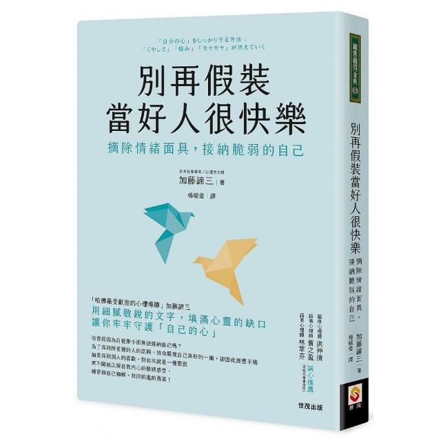 別再假裝當好人很快樂：摘除情緒面具，接納脆弱的自己 | 拾書所