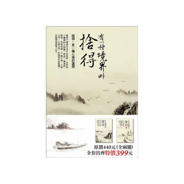 有一種境界叫捨得（全二冊） | 拾書所