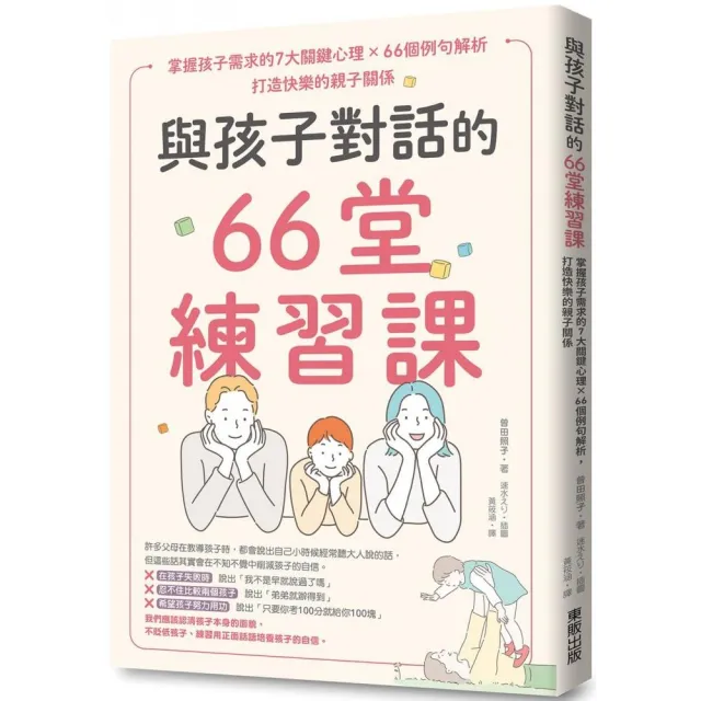與孩子對話的66堂練習課：掌握孩子需求的7大關鍵心理×66個例句解析，打造快樂的親子關係 | 拾書所