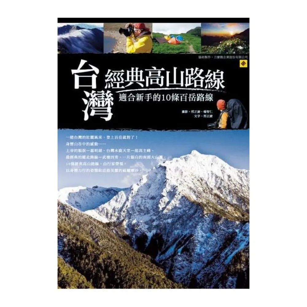 台灣經典高山路線：適合新手的10條百岳路線