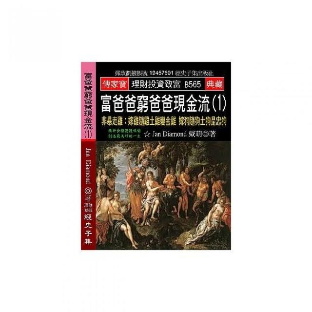 富爸爸窮爸爸現金流（1）：非暴走雞:嫁雞隨雞土雞變金雞 嫁狗隨狗土狗是忠狗 | 拾書所