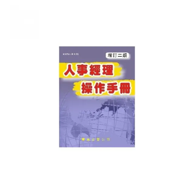 人事經理操作手冊（增訂二版） | 拾書所