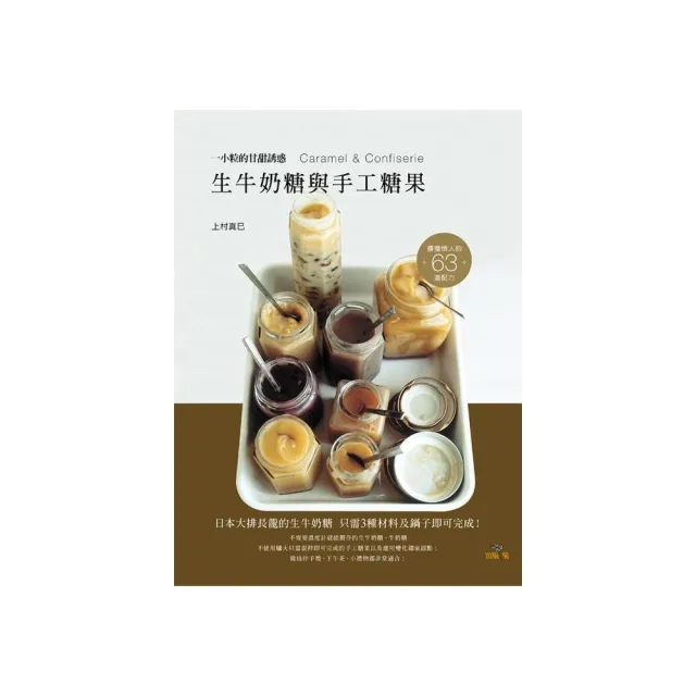 生牛奶糖與手工糖果：日本大排長龍的生牛奶糖３種材料及鍋子即可完成！63道甘甜誘惑Caramel & Confiserie