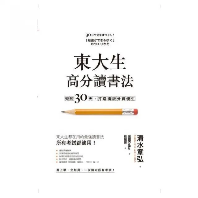 東大生高分讀書法：短短30天，打造滿級分資優生 | 拾書所