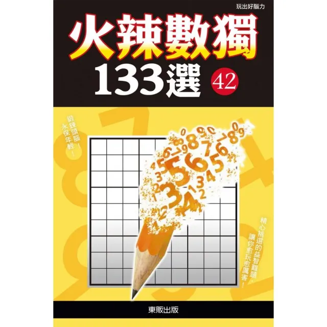 火辣數獨１３３選４２