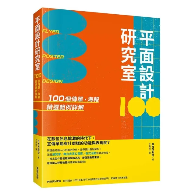 平面設計研究室：100個傳單、海報精選範例詳解 | 拾書所