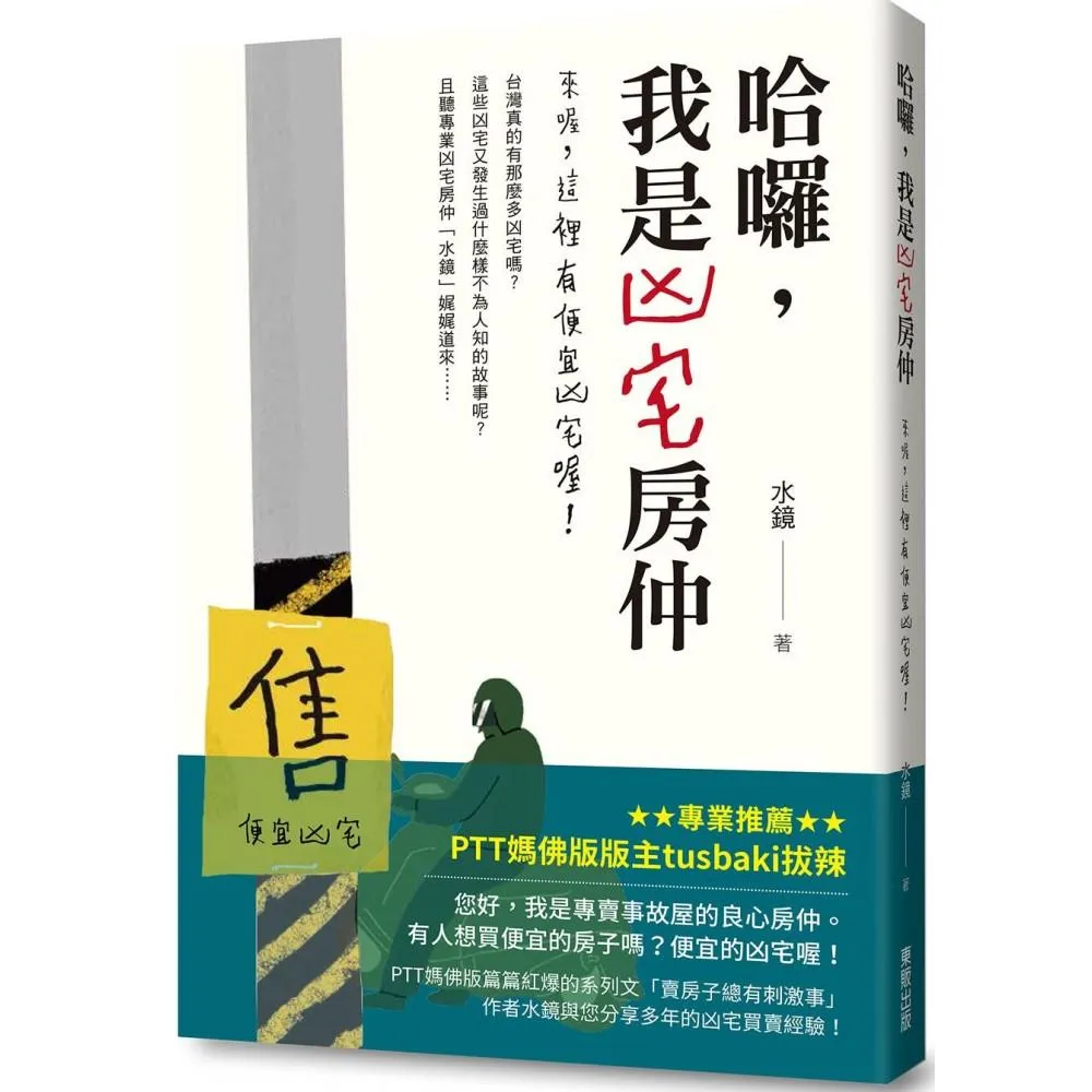 哈囉，我是凶宅房仲：來喔，這裡有便宜凶宅喔！