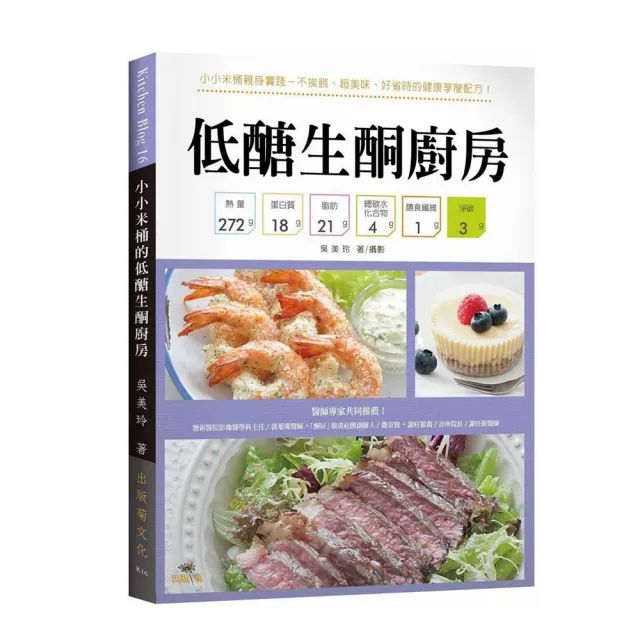 低醣生酮廚房：小小米桶親身實踐－不挨餓、超美味、好省時的健康享瘦配方！