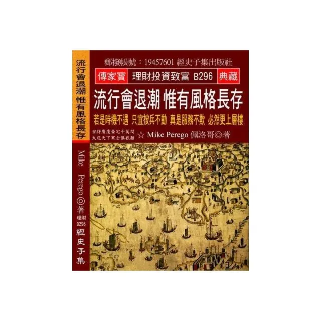 流行會退潮 惟有風格長存：若是時機不遇 只宜按兵不動 真是服務不欺 必然更上層樓 | 拾書所