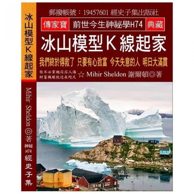 冰山模型Ｋ線起家：我們終於得救了 只要有心致富 今天失意的人 明日大滿貫 | 拾書所