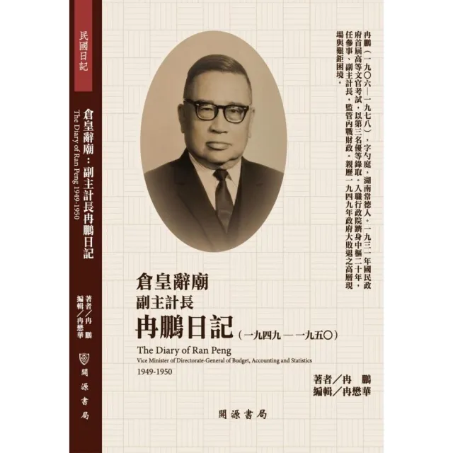 倉皇辭廟：副主計長冉鵬日記（1949－1950）