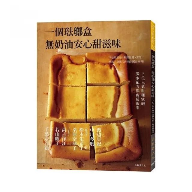 一個琺瑯盒－無奶油安心甜滋味：不使用奶油，利用豆腐、果乾、堅果，健康又美味的食譜48種 | 拾書所