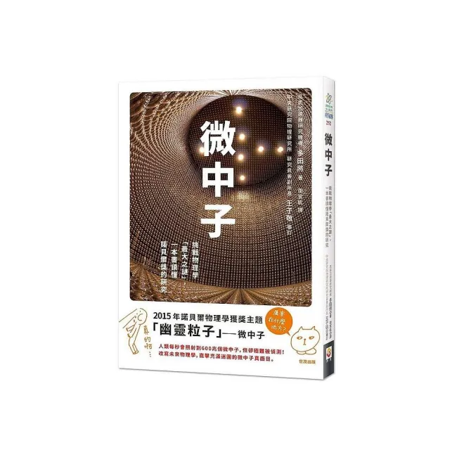 微中子：挑戰物理學「最大之謎」，一本書讀懂諾貝爾獎的研究 | 拾書所