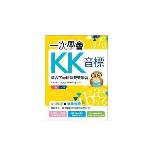 一次學會KK音標：融合字母拼讀雙效學習【二版】（20K彩色+MP3） | 拾書所