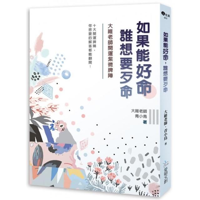 如果能好命，誰想要歹命：大維老師開運紫微牌陣 | 拾書所